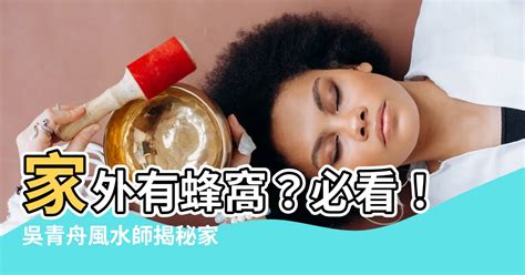 家外有蜂窩|家有蜂窩預示什麼風水？千萬別把危險留在家中！